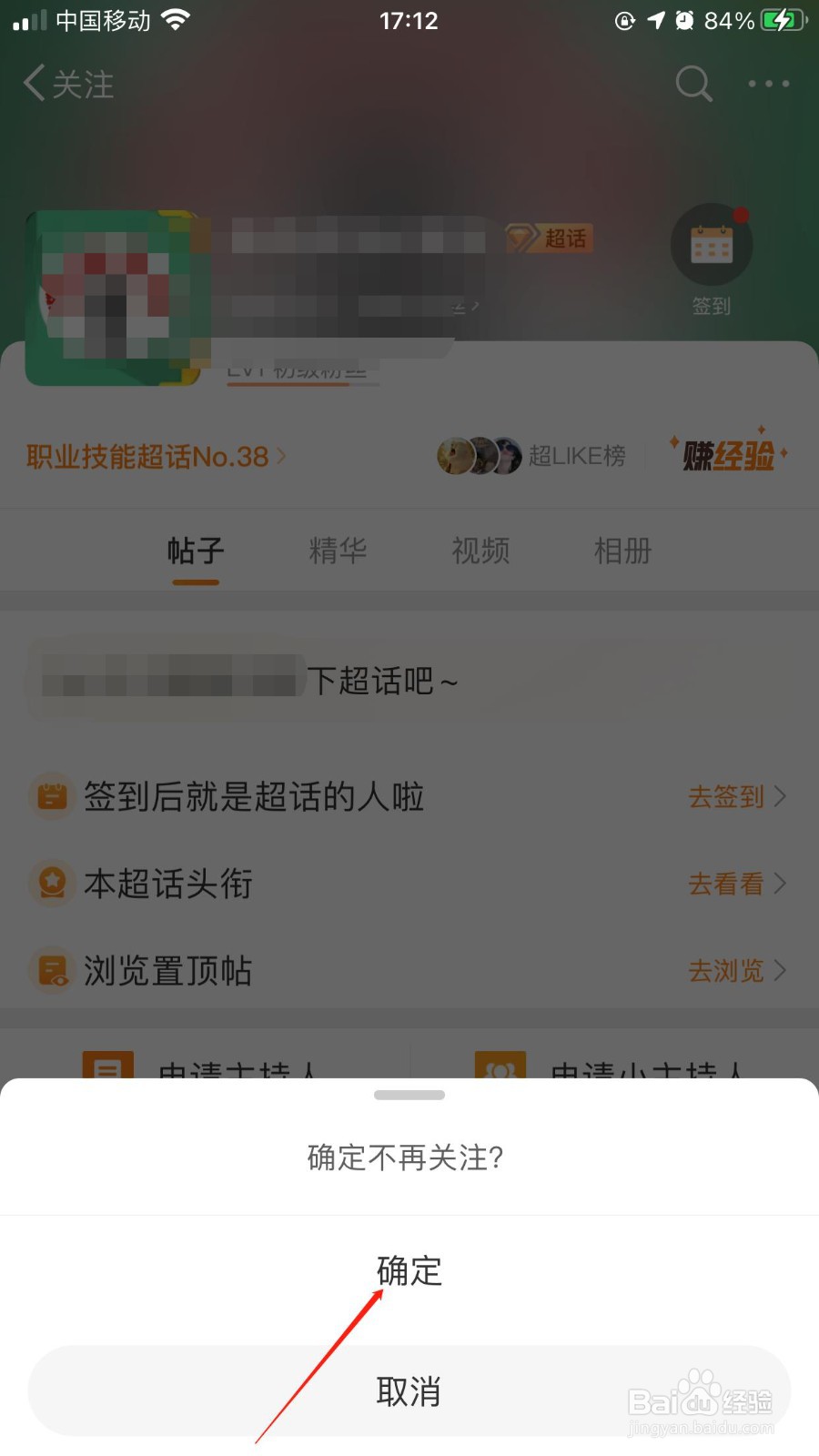 微博怎么取关超话