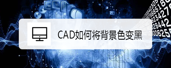 CAD如何将背景色变黑