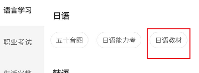 网易云课堂怎么查看日语教材相关的学习课程