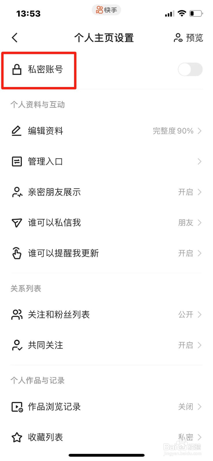 快手账号怎么设置成私密账号