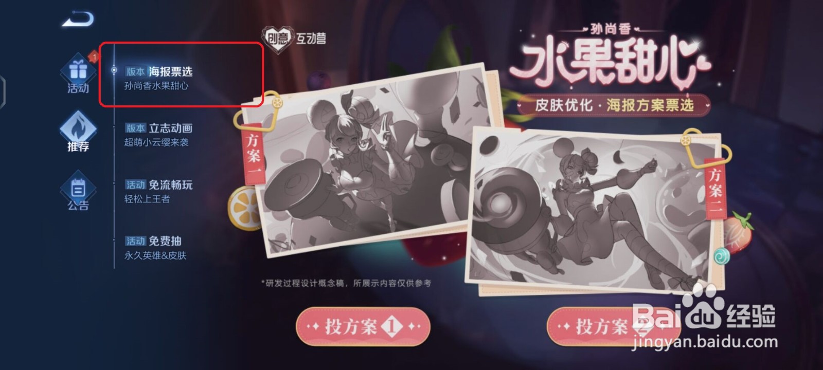 王者荣耀怎么给水果甜心的优化方案投票？