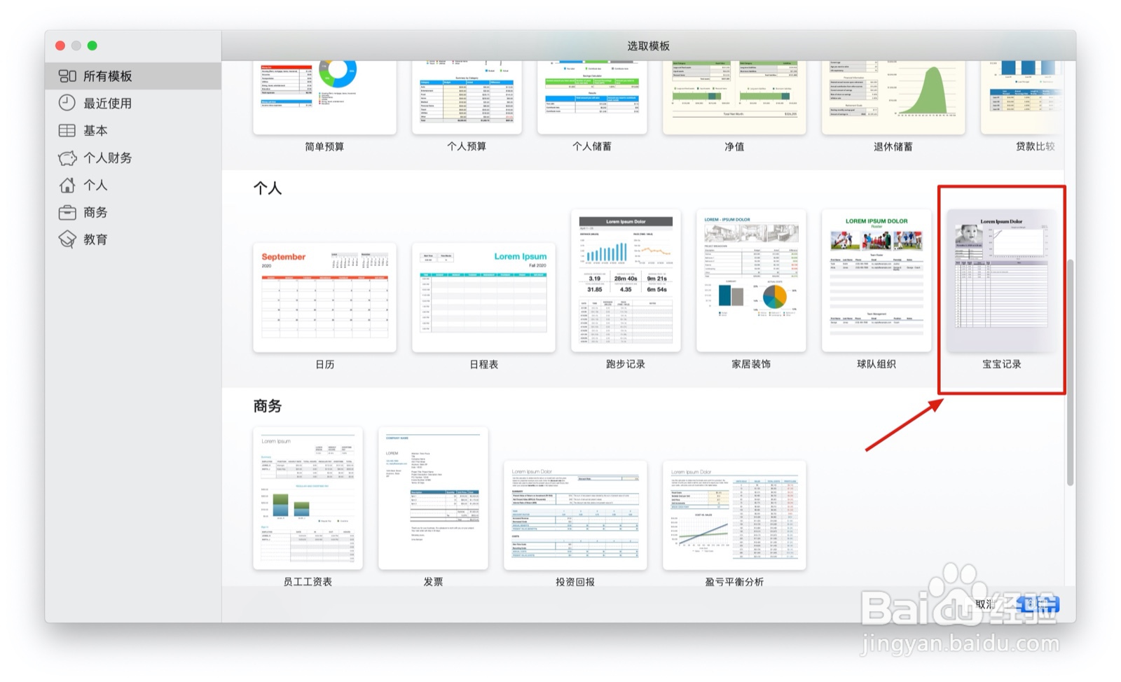 Numbers表格宝宝记录中如何插入表格