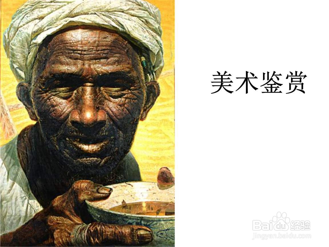 美术鉴赏的方法