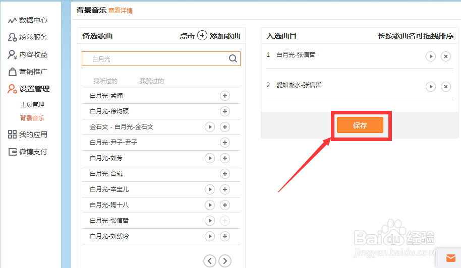 新浪微博如何设置背景音乐?