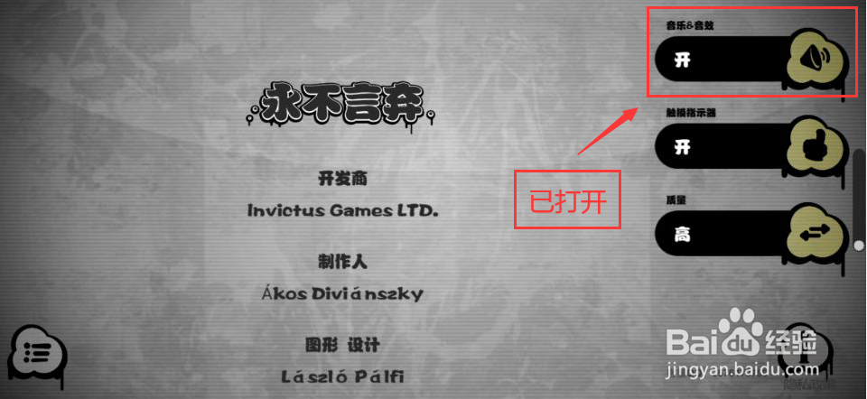 怎么打开永不言弃游戏音乐和音效