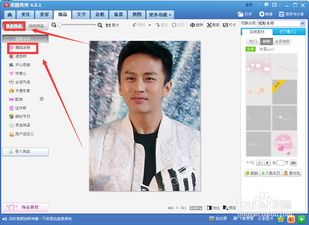 如何给图片中的人物添加眼镜等饰品