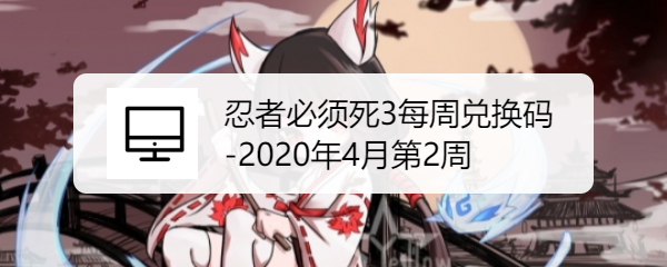 忍者必须死3每周兑换码