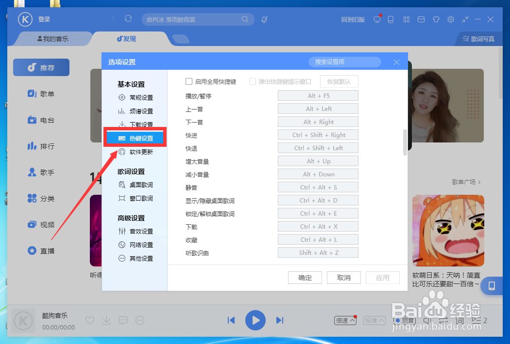 如何设置酷狗音乐启动全局快捷键