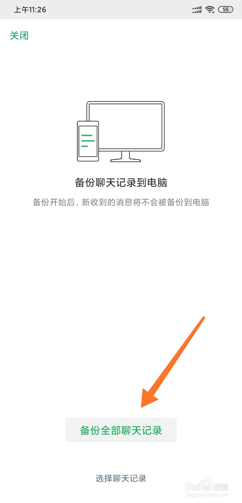 如何备份微信聊天记录