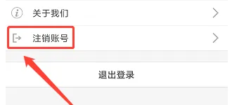云电脑APP怎么注销账号