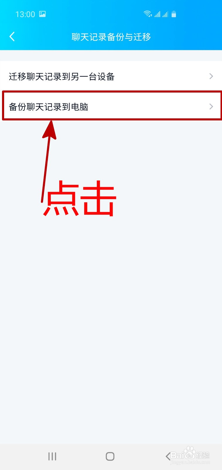 如何在将手机QQ的消息备份到电脑?