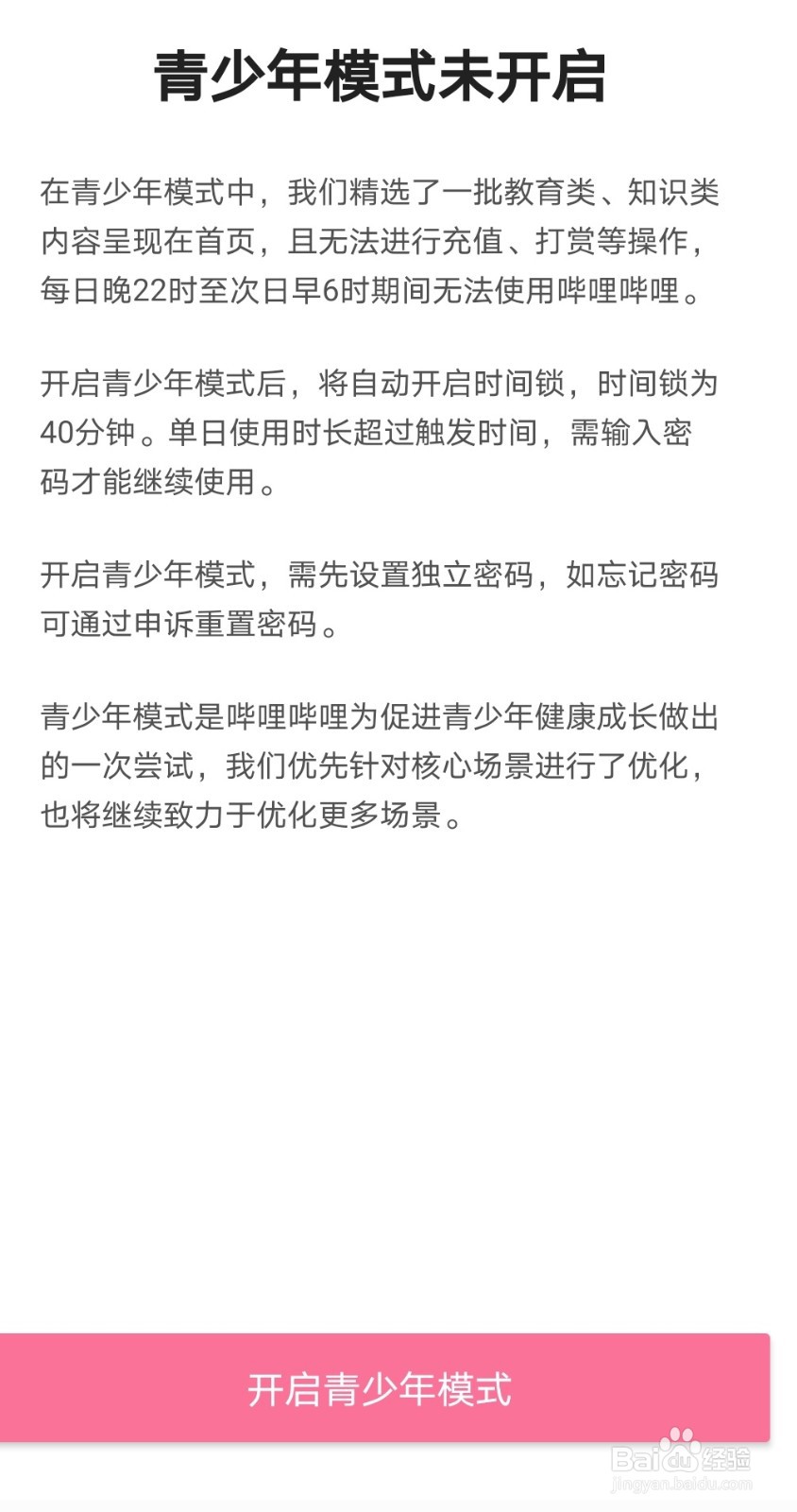 哔哩哔哩怎样开启青少年模式