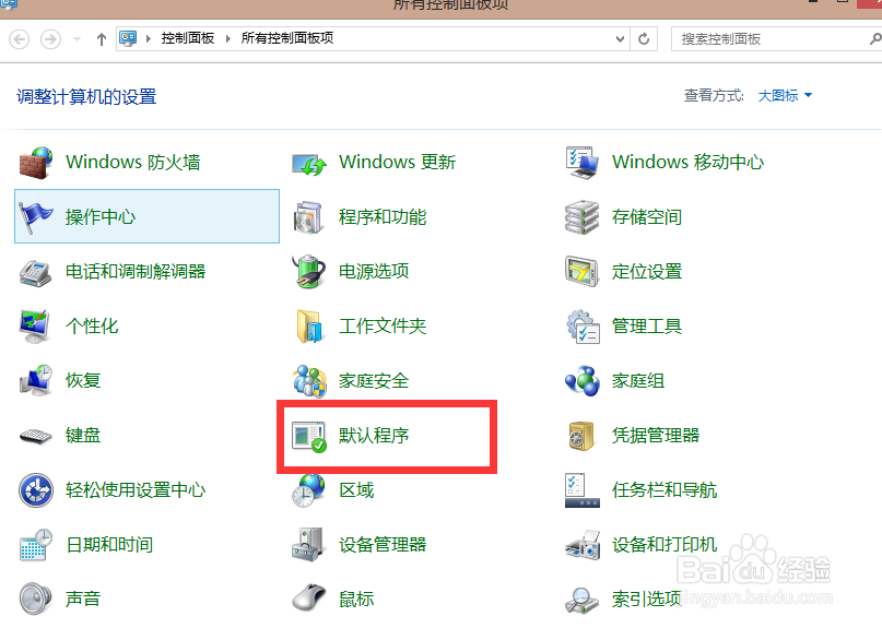win8如何设置默认浏览器