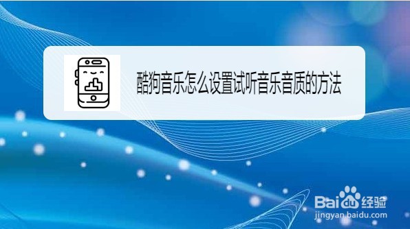 酷狗音乐怎么设置试听音乐音质的方法