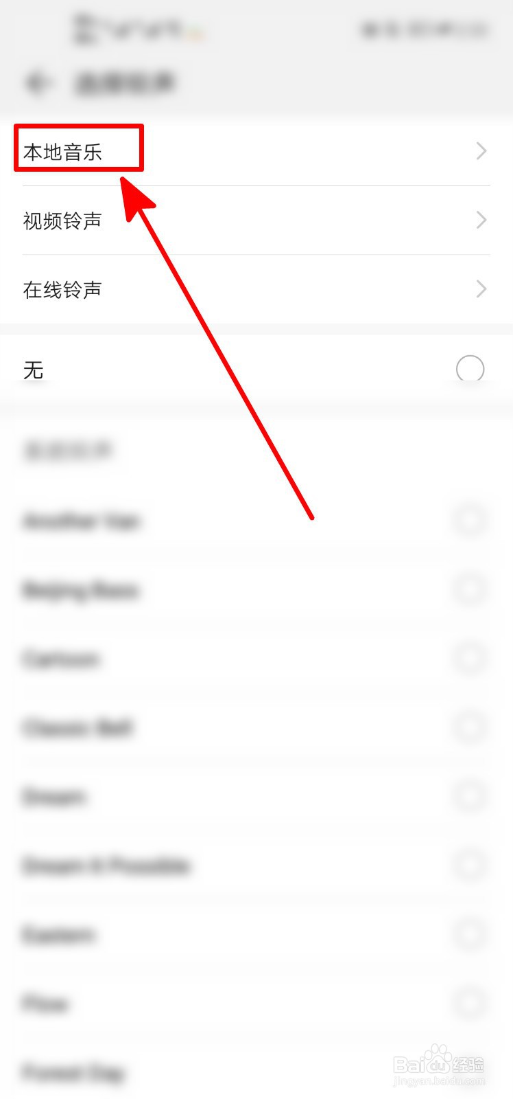 华为怎么用本地音乐换自己的铃声