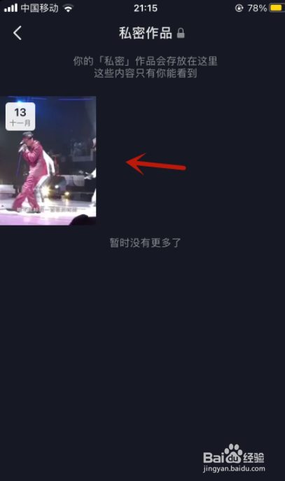 抖音私密作品自己看不到怎么办