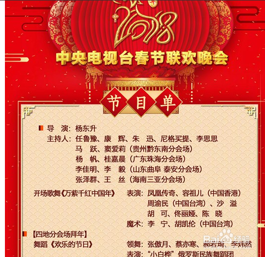 2018年春晚节目单 网上在哪看春晚直播