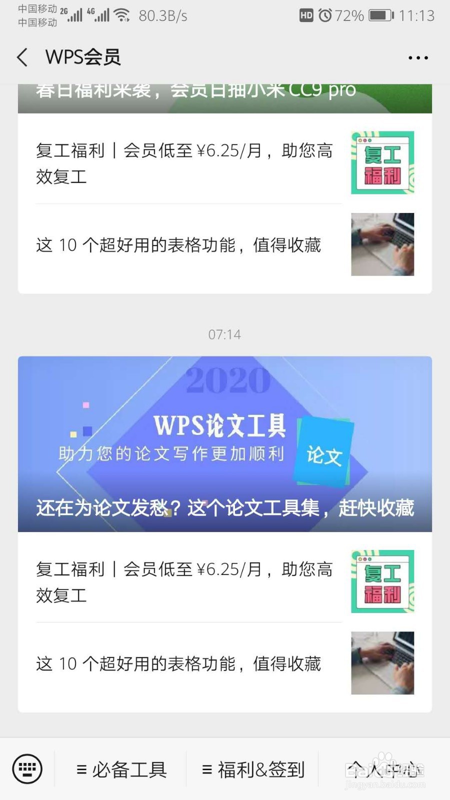 WPS如何免费领会员？