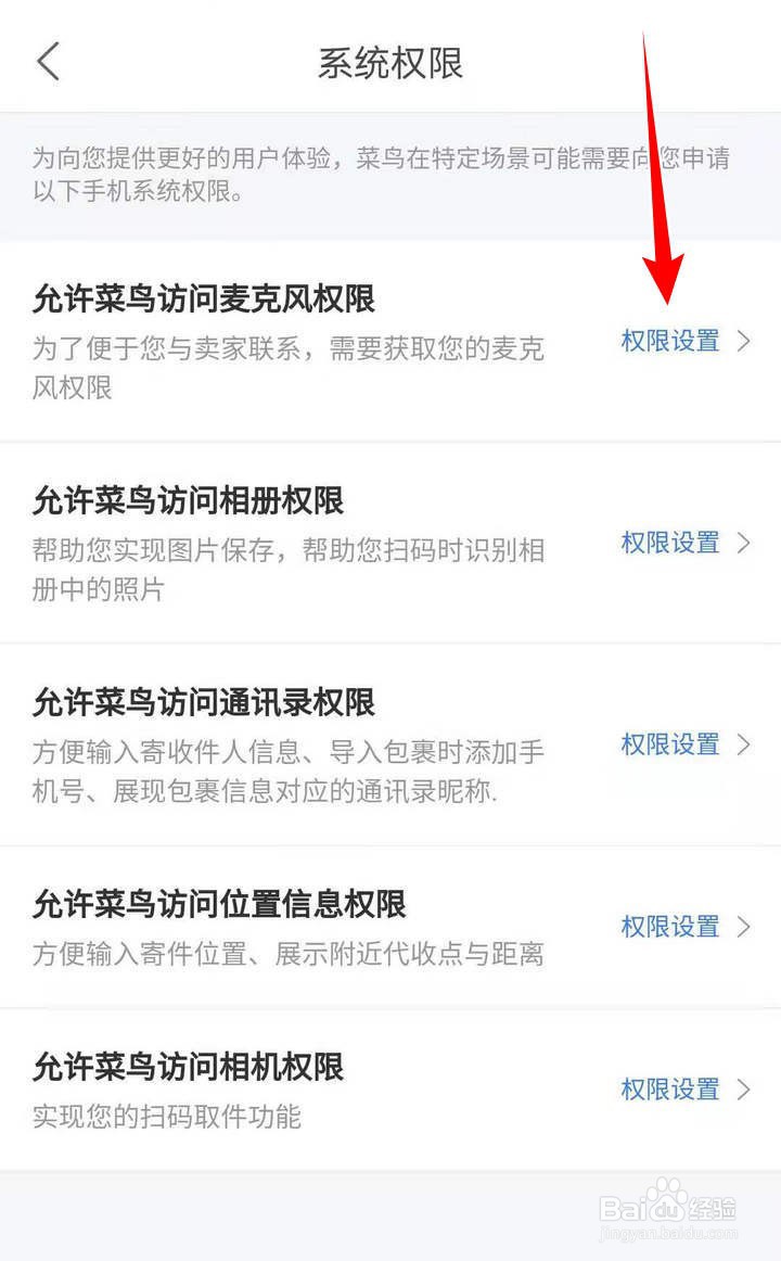 菜鸟APP的手机系统权限如何设置