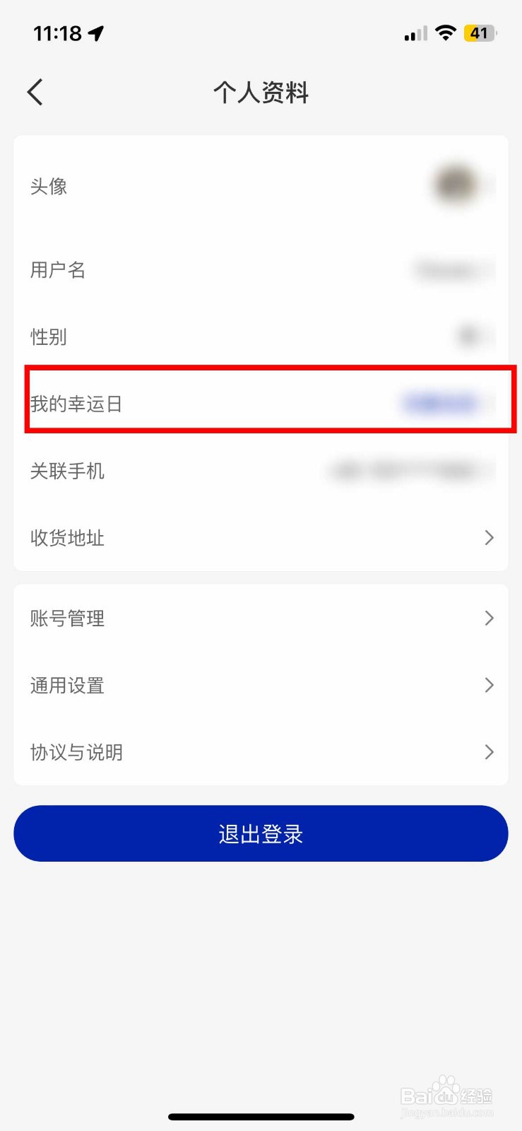 瑞幸咖啡app怎么设置个人的幸运日