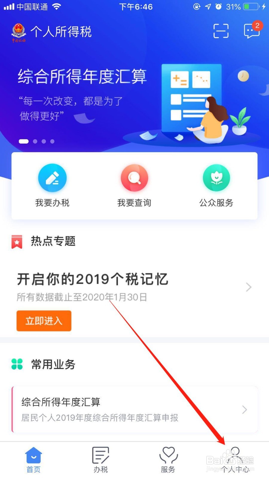 个人所得税app怎么开启指纹登录