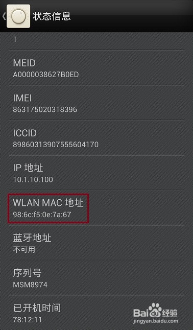 怎样查看中兴努比亚手机的MAC地址