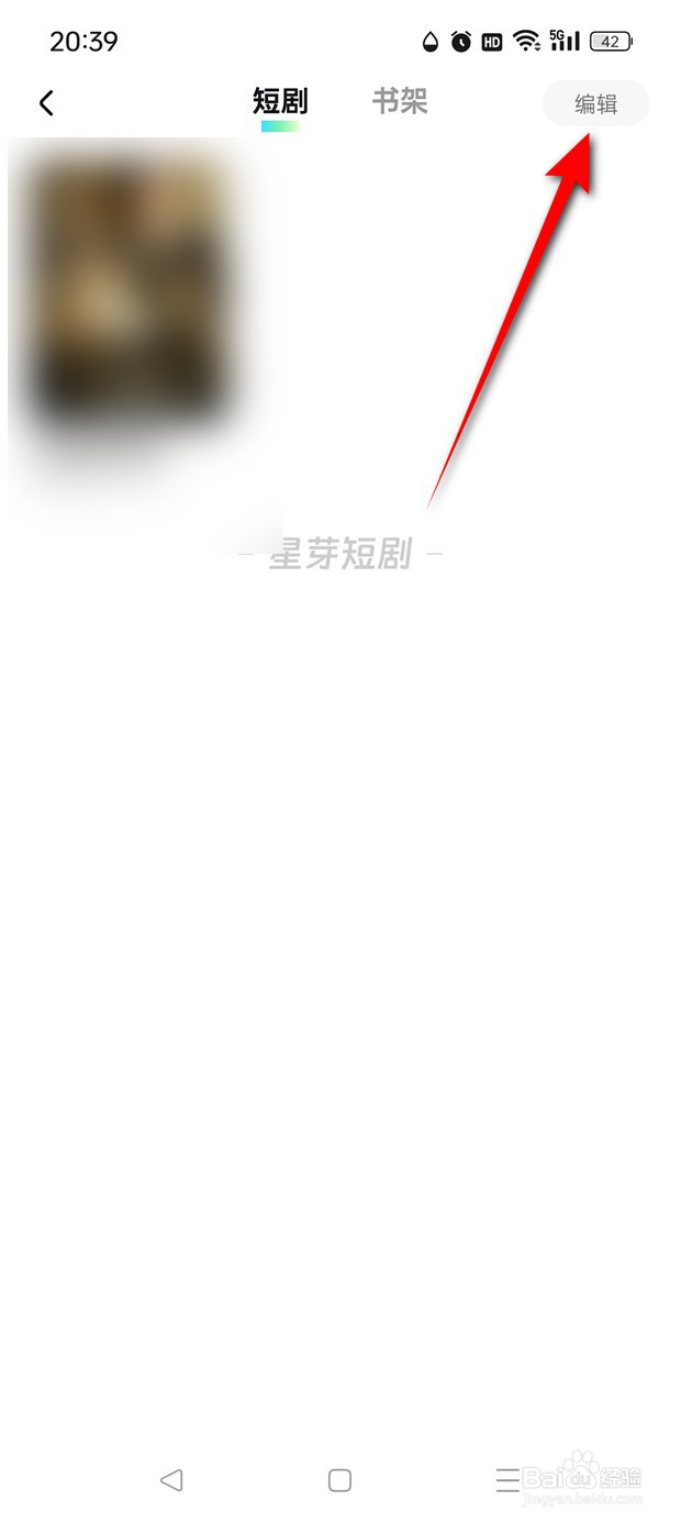 星芽免费短剧收藏夹怎么清空