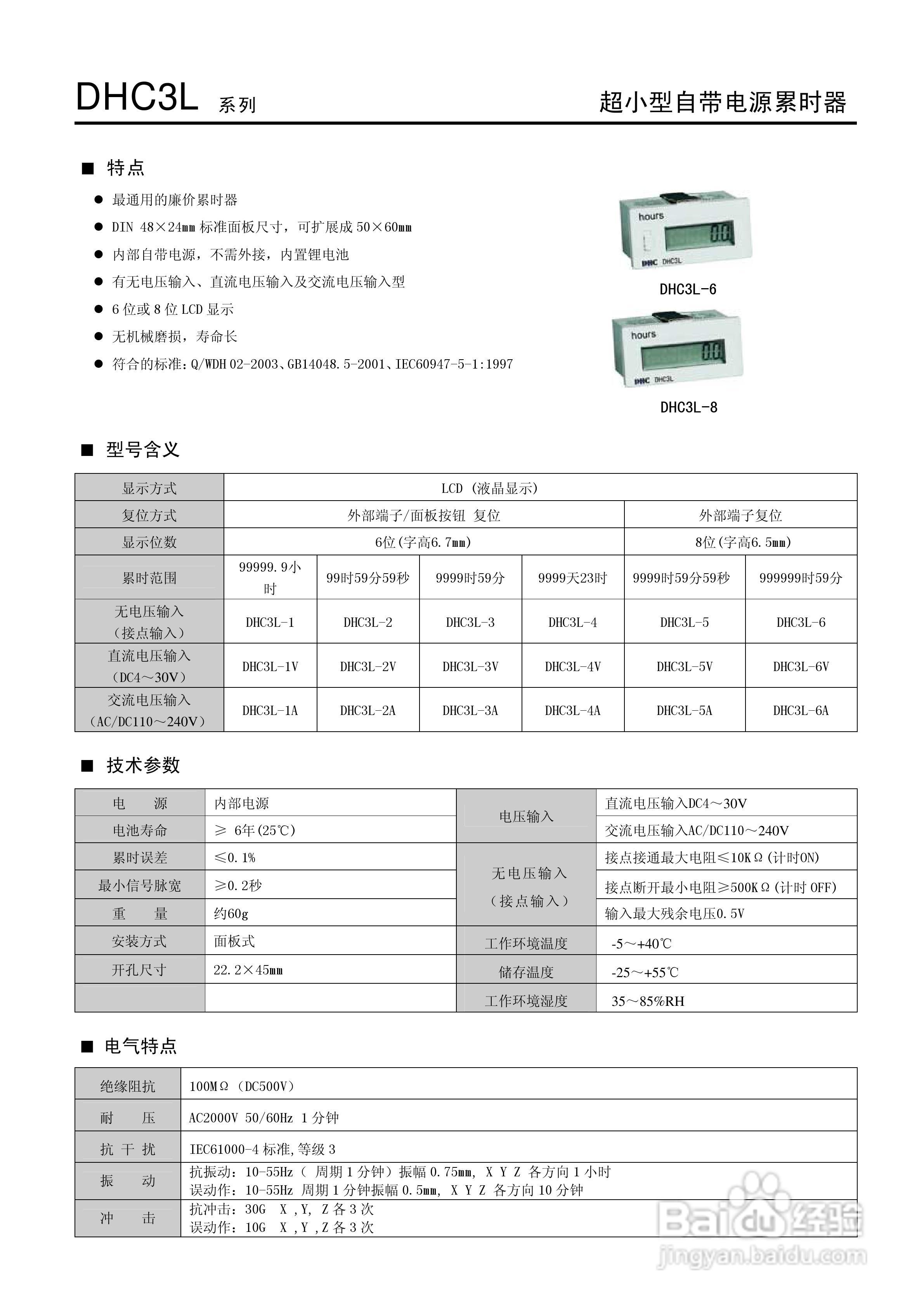 温州大华DHC3L累时器说明书