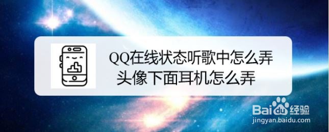 QQ在线状态听歌中怎么弄，头像下面耳机怎么弄