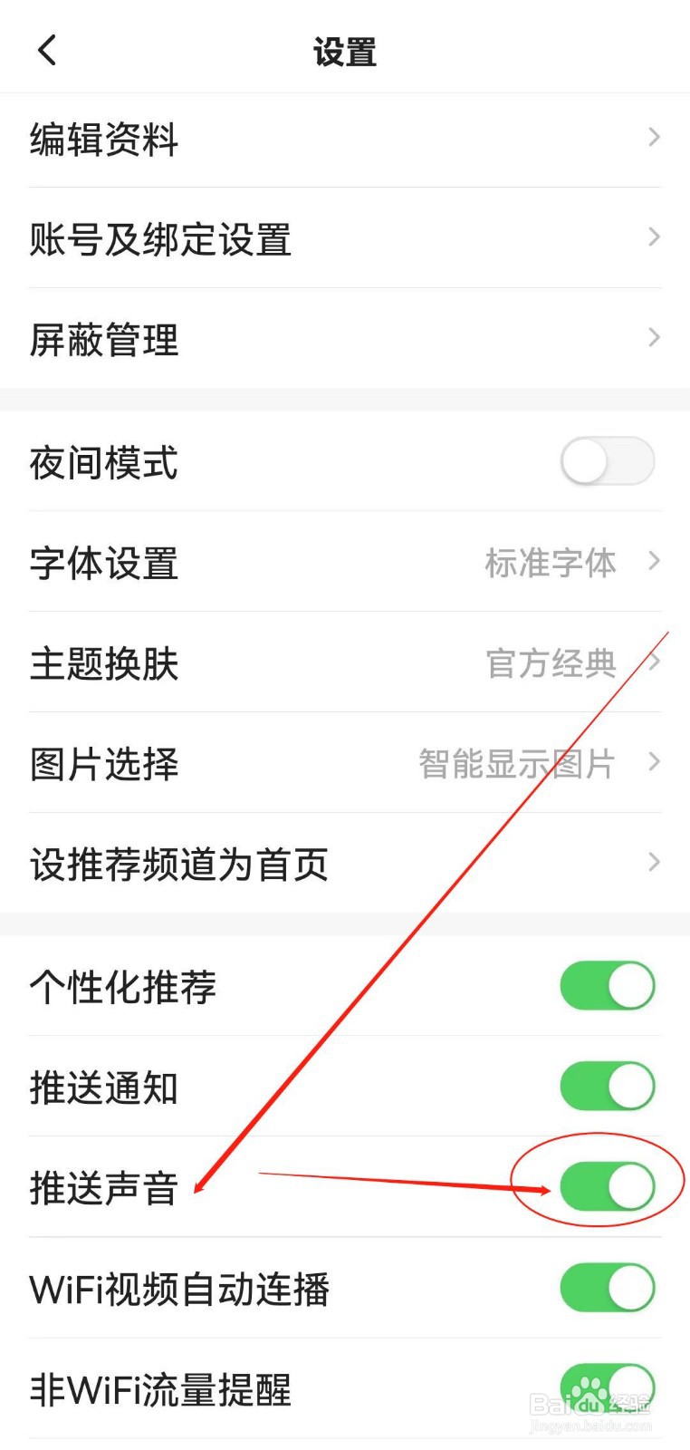 怎么在一点资讯软件开启推送声音