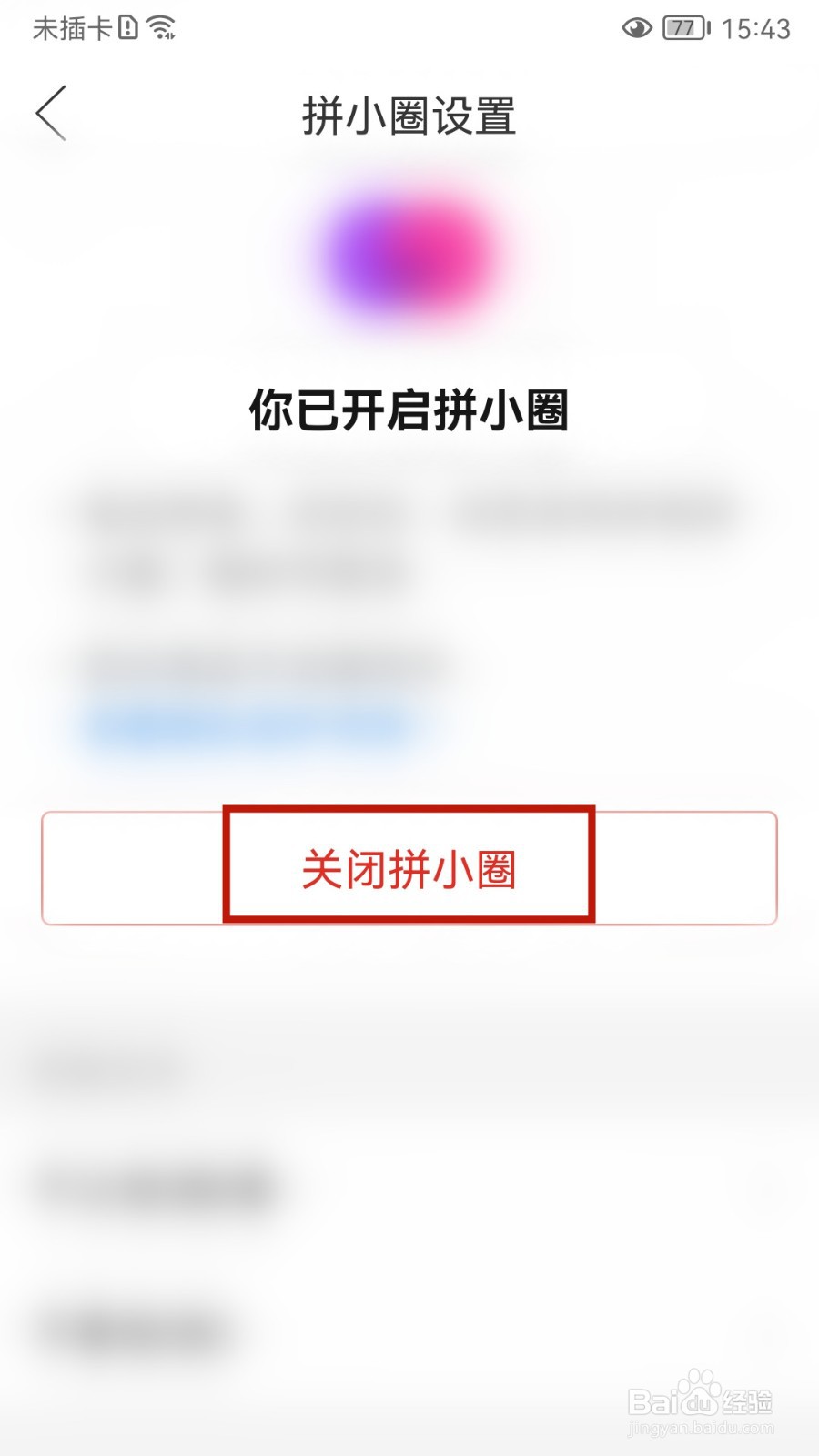 拼多多怎样关闭拼小圈