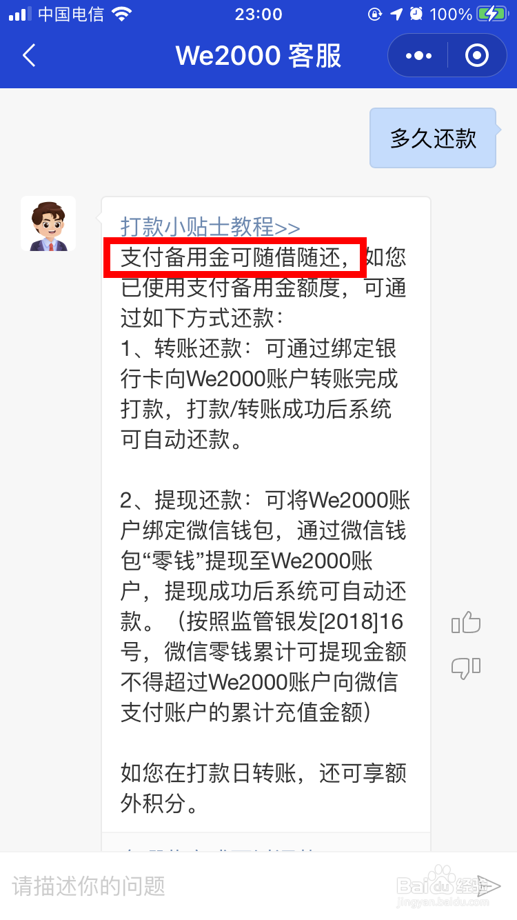 微信微众银行we2000备用金多久还款