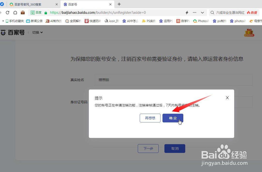 如何注销百家号账号