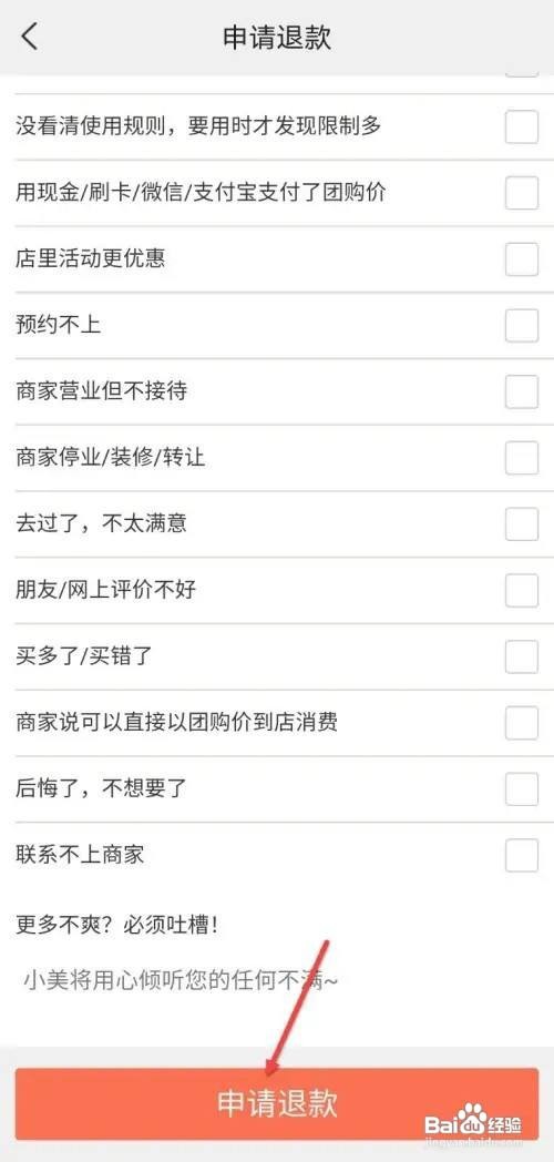 如何使用美团APP申请退款