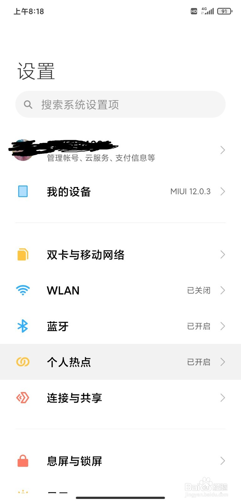 小米8移动热点如何更改连接密码