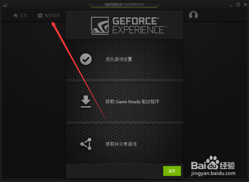 怎么利用geforce Experience更新nvidia显卡驱动 百度经验