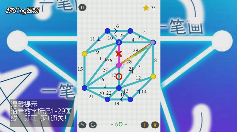 如何通关一笔画世界3第60关