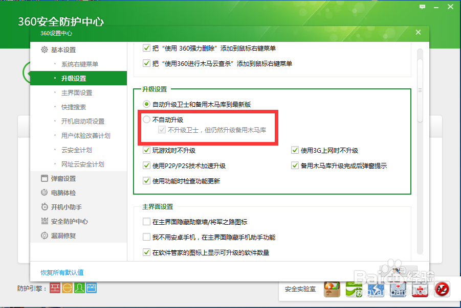 如何不升级360安全卫士只升级木马库