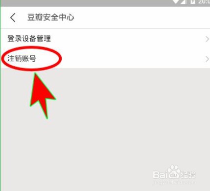 手机如何注销豆瓣账号
