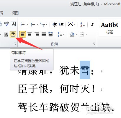 WORD选中的字显示为带圈字体如何设置