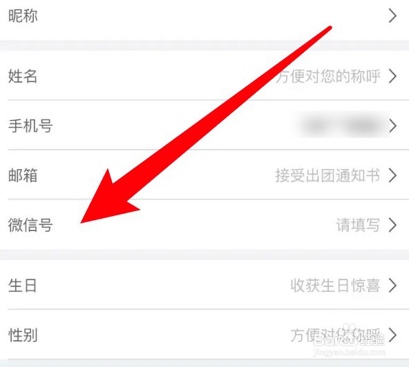 怎么为途牛旅游设置微信号