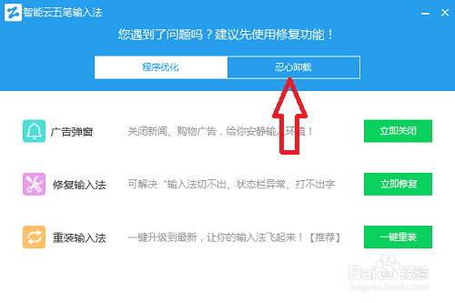 智能云五笔输入法如何彻底删除