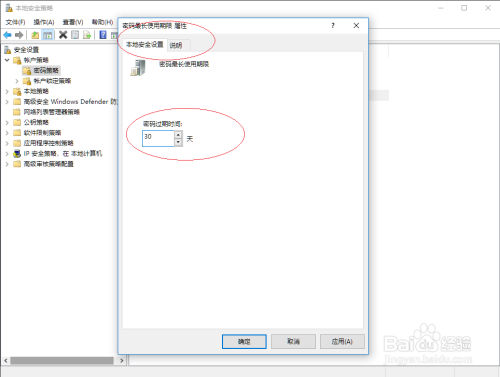 Windows 10如何设置用户账户密码最长使用期限