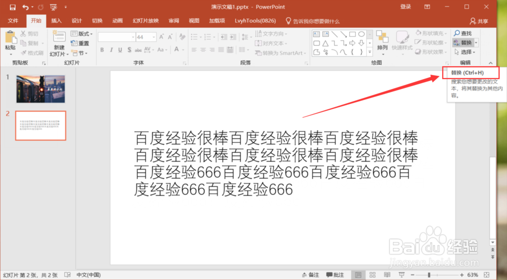 PPT中如何快速替换文字内容