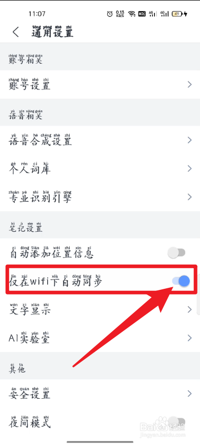 讯飞语记如何设置仅在WiFi下自动同步