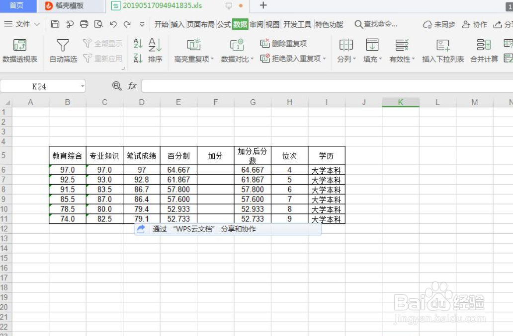 WPS表格如何进行数据筛选