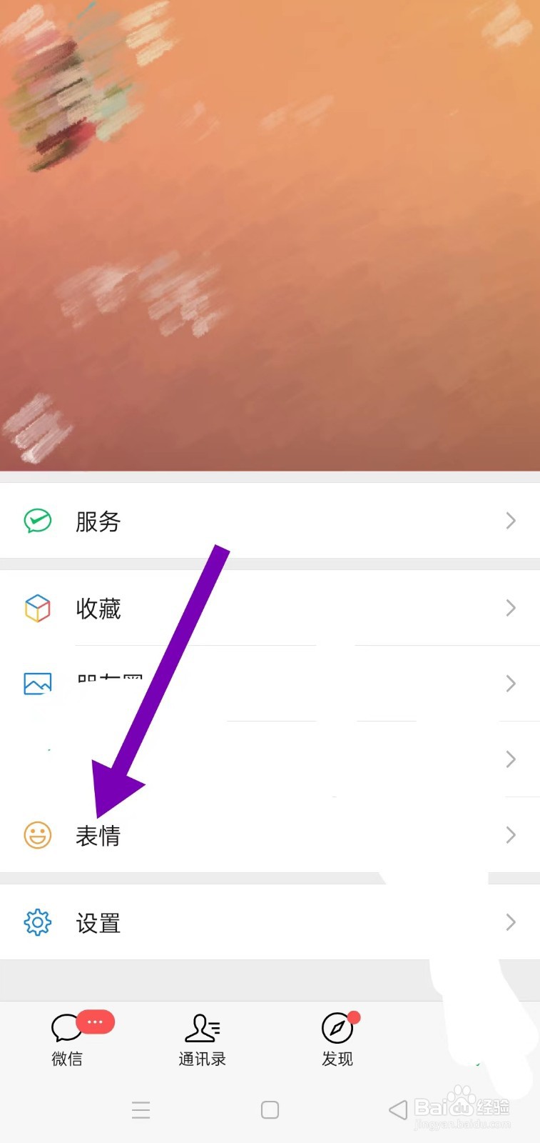 微信怎样添加新表情