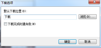 IE浏览器如何更改默认下载路径