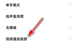 如何开启redmi k40微信视频美颜功能