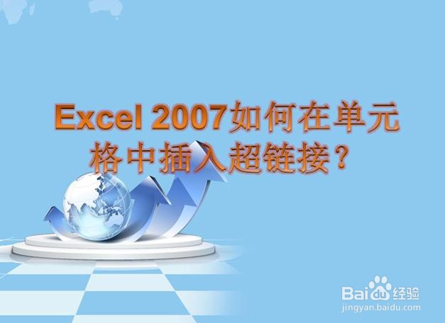 Excel 2007如何在单元格中插入超链接